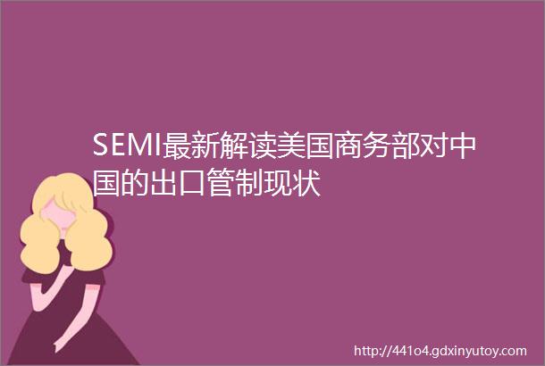 SEMI最新解读美国商务部对中国的出口管制现状