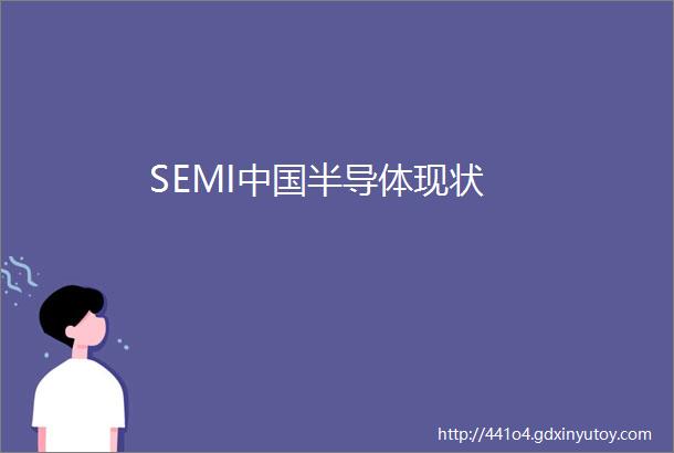 SEMI中国半导体现状